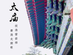 -北京市劳动人民文化宫(太庙)