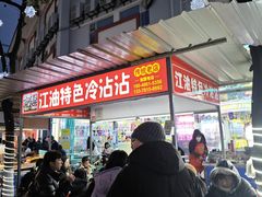 -江油特色冷沾沾(火炮街店)