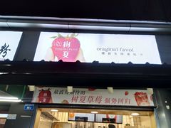 门面-树夏(建设路店)