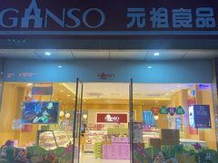 门面-GANSO元祖食品(西安含光路店)