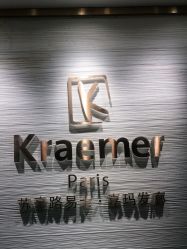 -Kraemer Paris苏豪路易士·嘉玛发廊