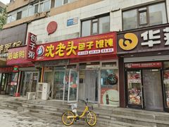 -沈老头包子(太原街店)