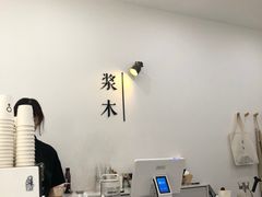 -浆木咖啡馆(湘子庙街店)