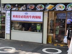 -老新隆牛肉锅贴(新街口店)