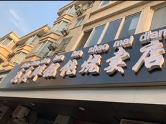 -真真鲜馄饨店(启蒙路店)