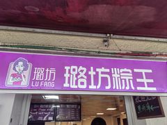 -璐坊粽王(复兴中路店)