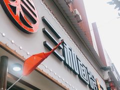 门面-刘氏三和面馆