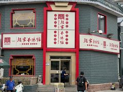 -教师之家赵家羊汤馆(东青龙街店)
