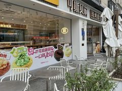 -可斯贝莉现烤面包·生日蛋糕(岭南天地店)