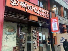 门面-金城回忆(万科店)