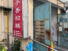 -高桥小香松糕