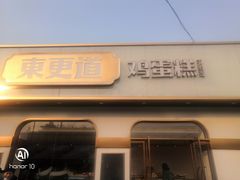 门面-東更道点心行(文化东路店)