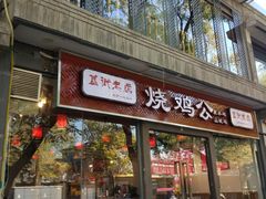 门面-重庆烧鸡公火锅(簋街店)
