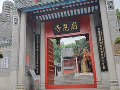 -国恩寺