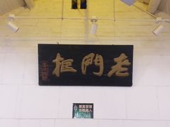 -老门框爆肚涮肉(金宝街店)
