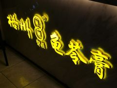 -梧州双钱龟苓膏(丽港航母店)