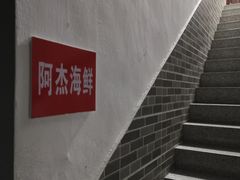 -阿杰臻选海鲜饭店(普陀山店)