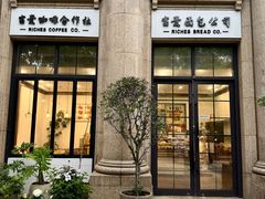 -富贵面包公司(运河店)