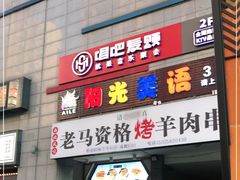 门面-老马家资格烤羊肉串·清真烧烤(清江西路地铁站店)