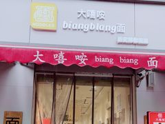 门面-大嘻咹biangbiang面(历史博物馆店)