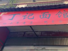 -丁记面馆(凤凰店)
