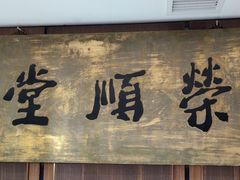 -上海老饭店(北京分店)