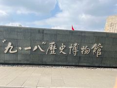 -沈阳“九·一八”历史博物馆