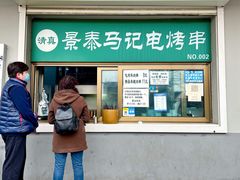 门面-景泰马记电烤串
