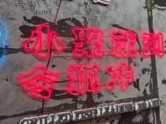 -令狐冲烤鱼·烧菜馆(达明店)