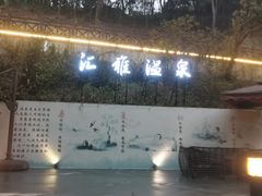 -汇雅温泉