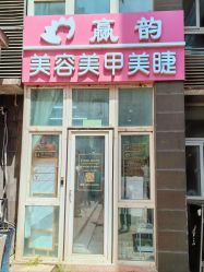 -赢韵美甲美睫瑞士净斑中心