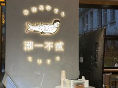 -潮一不贰·法式甜品·生日蛋糕·西式简餐(外滩店)