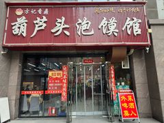 -方记香鼎葫芦头泡馍馆