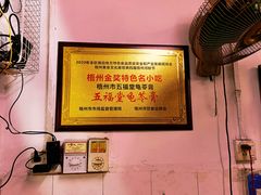 -五福堂龟苓膏(河东北山店)
