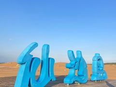 -达拉特旗响沙湾旅游区
