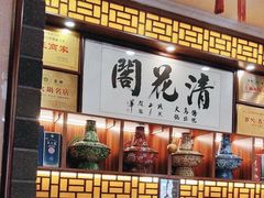 -清花阁乌拉满族火锅(厦门街店)
