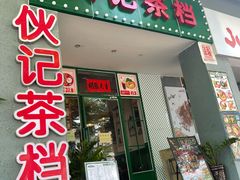 门面-伙记茶档(龙海风情小镇店)