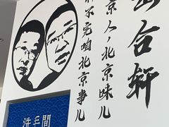 -岳合轩老北京涮肉