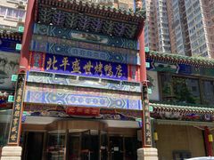 -北平盛世·新京菜·北京烤鸭(劲松·双井店)