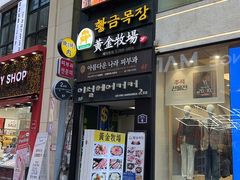 -黄金牧场(明洞总店)