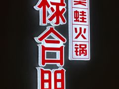 -禄合門美蛙火锅(新街口旗舰店)