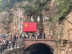 -红旗渠风景区