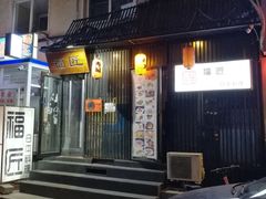 门面-福匠日本料理(人民路店)