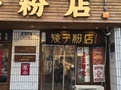 -矮子粉店1985·长沙米粉(湘春路店)