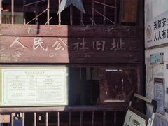 -枫泾古镇-人民公社旧址