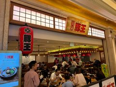 -豚王拉面(澳门银河店)