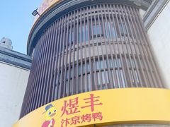 -煜丰汴京烤鸭(福彩路店)