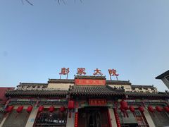 -彭家大院(弘道路店)