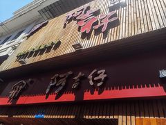 门面-阿吉仔(大元路店)