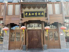 -老五四季涮肉(菜市口店)